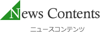 News Contents ニュースコンテンツ